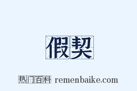 假契是什么意思的图片